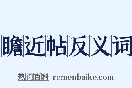 瞻近帖反义词是什么意思的图片